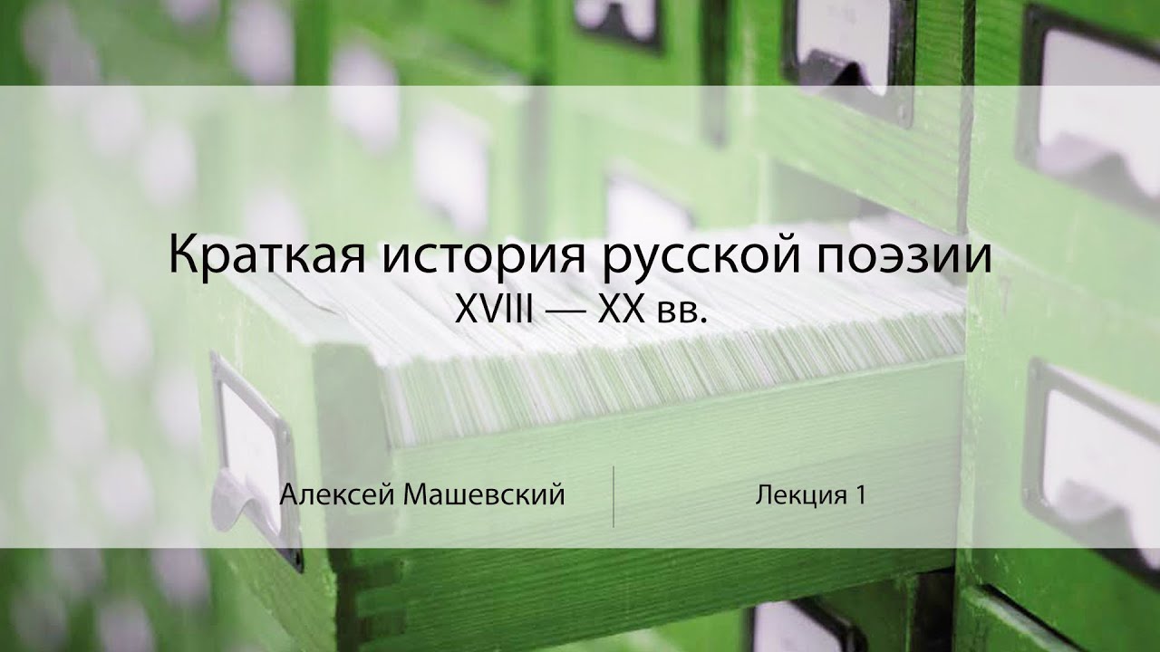 Лекция 1. Что такое стихи? | Краткая история русской поэзии | Алексей Машевский | Лекториум