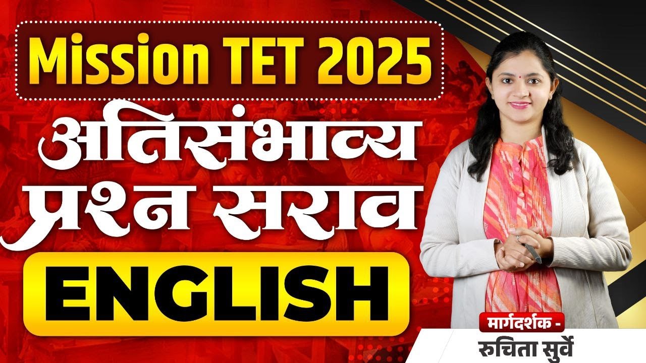 TET 2025 अति संभाव्य  प्रश्नांचा सराव |Sub - English | Part  1| TET Paper | English By Ruchita Ma`am
