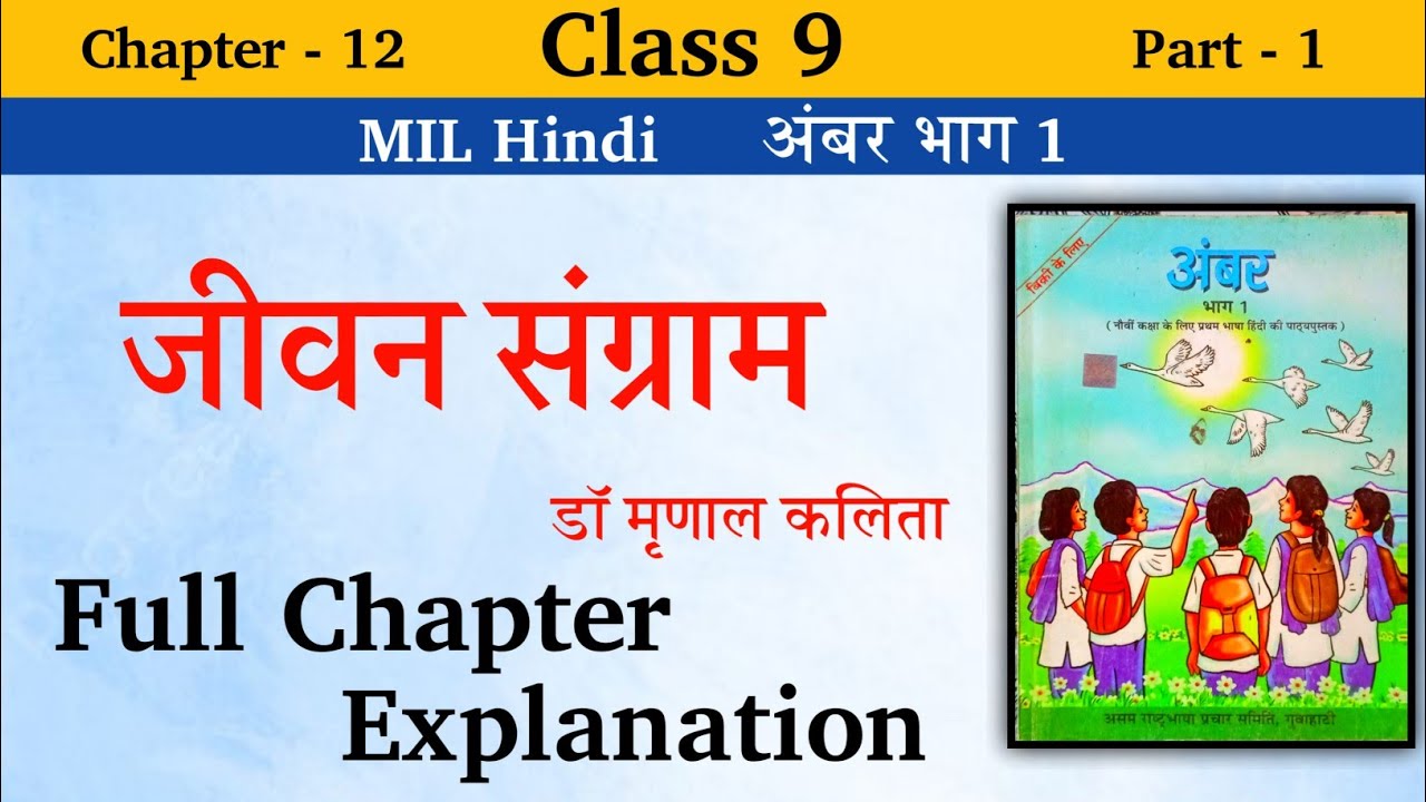 Class 9 Mil Hindi | जीवन संग्राम | Ch. 12 | Jivan Sangram | Full Chapter Explanation |