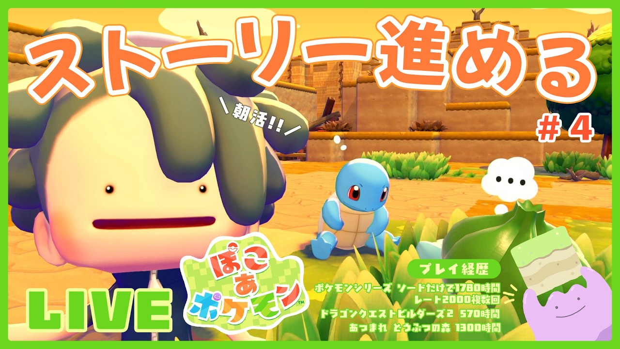 【ぽこ あ ポケモン】自分の理想を体現したようなゲームがきた！！ちょっとでもストーリー進める【初見プレイ実況第４回】※ネタバレ注意