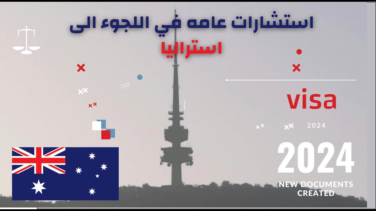 اكثر الاسائله عن اللجوء والهجره الى استراليا|| كيف اقدم للهجره ؟