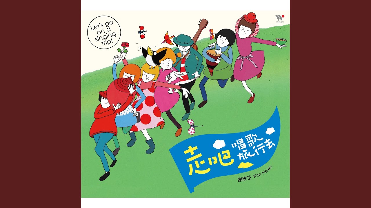 走吧!走吧! (Go! Go! Let’s Go!)