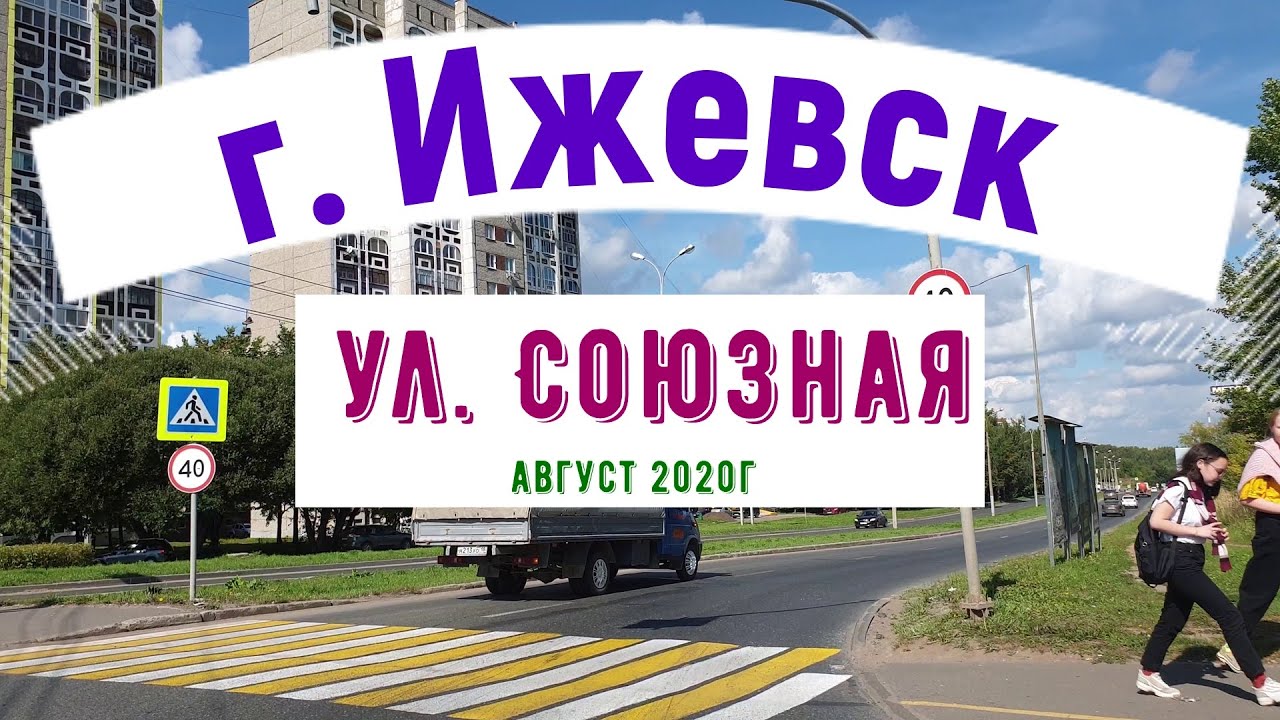 город #Ижевск улица Союзная Allied street [4K]