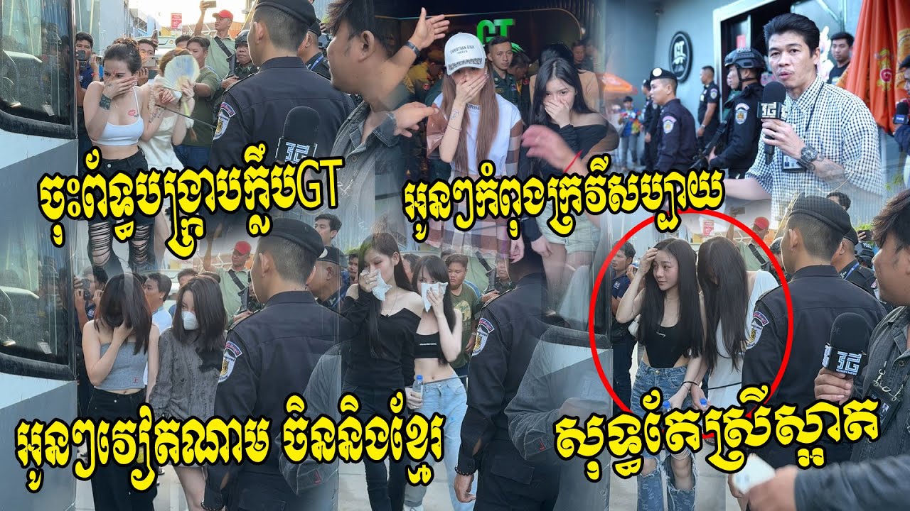 សុទ្ធតែស្រីស្អាត!! អូនៗកំពុងលេងថ្នាំក្រវីក្នុងក្លឹបGT សមត្ថកិច្ចព័ទ្ធបង្រ្កាបទាំងកណ្តាលរាត្រី
