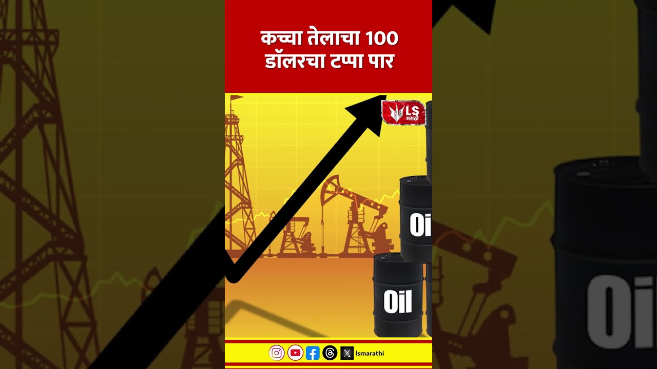 Crude Oil Price Rise | कच्चा तेलाचा 100 डाॅलरचा टप्पा पार #marathinews #breakingnews