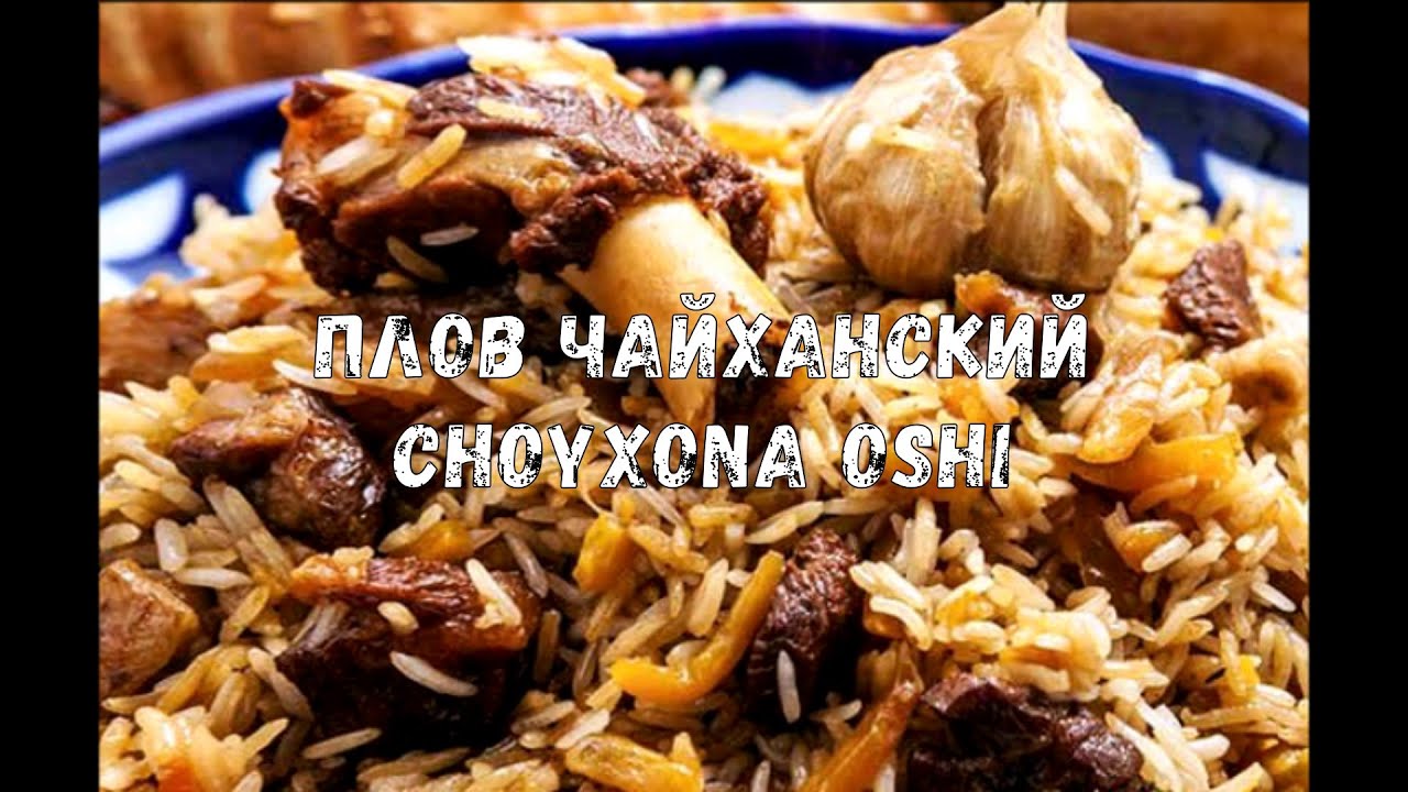 ЧАЙХАНСКИЙ ПЛОВ | ЧОЙХОНА ОШИ | CHOYXONA OSHI | ШОК! Такое только в чайхане! #ЦойЖарит