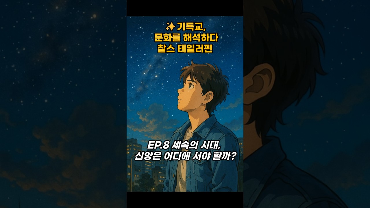 ✨기독교, 문화를 해석하다  찰스 테일러편 EP.8 세속의 시대, 신앙은 어디에 서야 할까? #기독교 #성경 #문화 #믿음 #신앙 #교회 #예배 #큐티