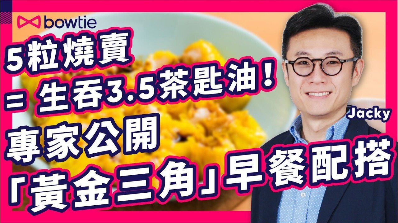 打工仔 早餐 中伏位 恐怖真相｜連續4日食 麵包 可致 腦霧 、 高血糖｜飲鮮榨 橙汁 致命風險 高過 汽水！｜空腹 食 隔夜燕麥 健康嗎？｜專家公開「黃金三角」 健康早餐 配搭｜#Bowtie