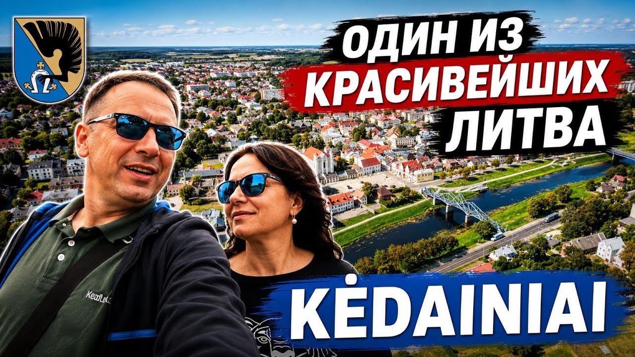 Kėdainiai - консервная столица ЛИТВЫ. Альпы. Обзор спальных районов. #kedainiai #lietuva