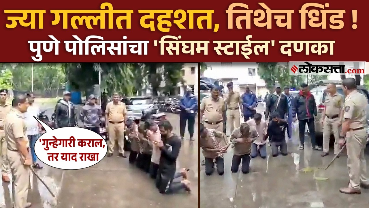 पुण्यात भाईंची 'सिंघम' स्टाईल धिंड! पोलिसांनी काढली वरात! Pune Police Bharti Vidyapeeth