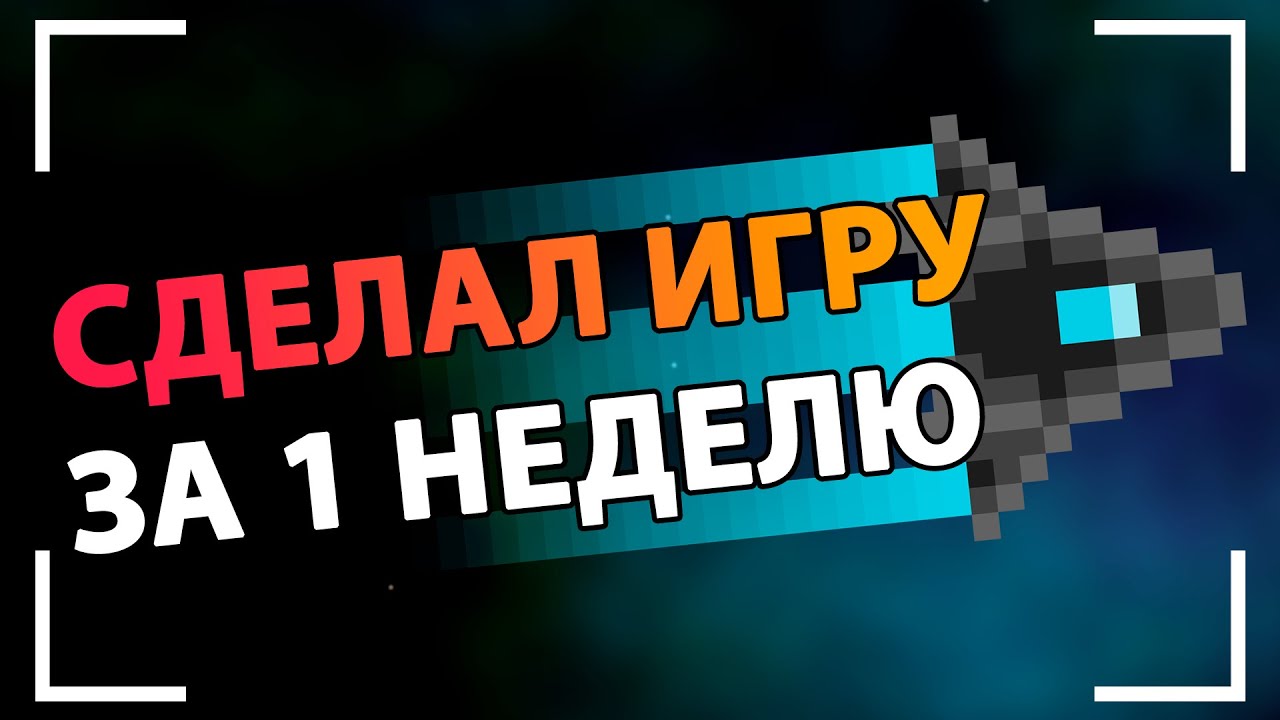 Сделал игру за 1 неделю — Разработка от идеи до релиза