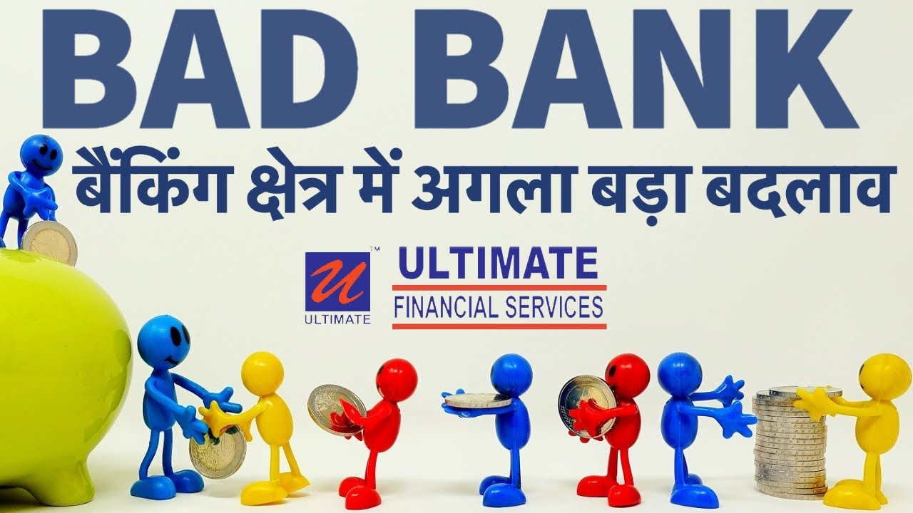 BAD BANK ! बैंकिंग क्षेत्र में अगला बड़ा बदलाव | IBA submits Bad Bank proposal to Government & RBI
