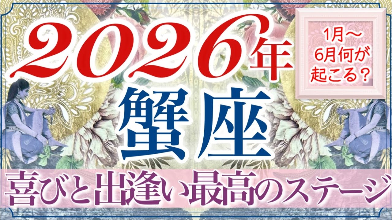【かに座さん🔮】前向きな出逢いを引き寄せあっています‼️分岐点・大きなターニングポイントが訪れる上半期💫多くの学びと成長で最高の道へ歩まれる👏✨生まれ変わっていく蟹座さん❤️