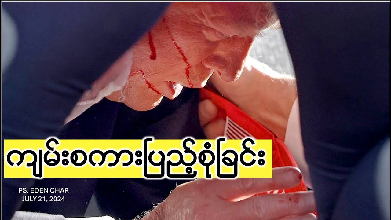 TRUMP အတွက် ကျမ်းစကားပြည့်စုံခြင်း။ PS. EDEN CHAR JULY 21 2024