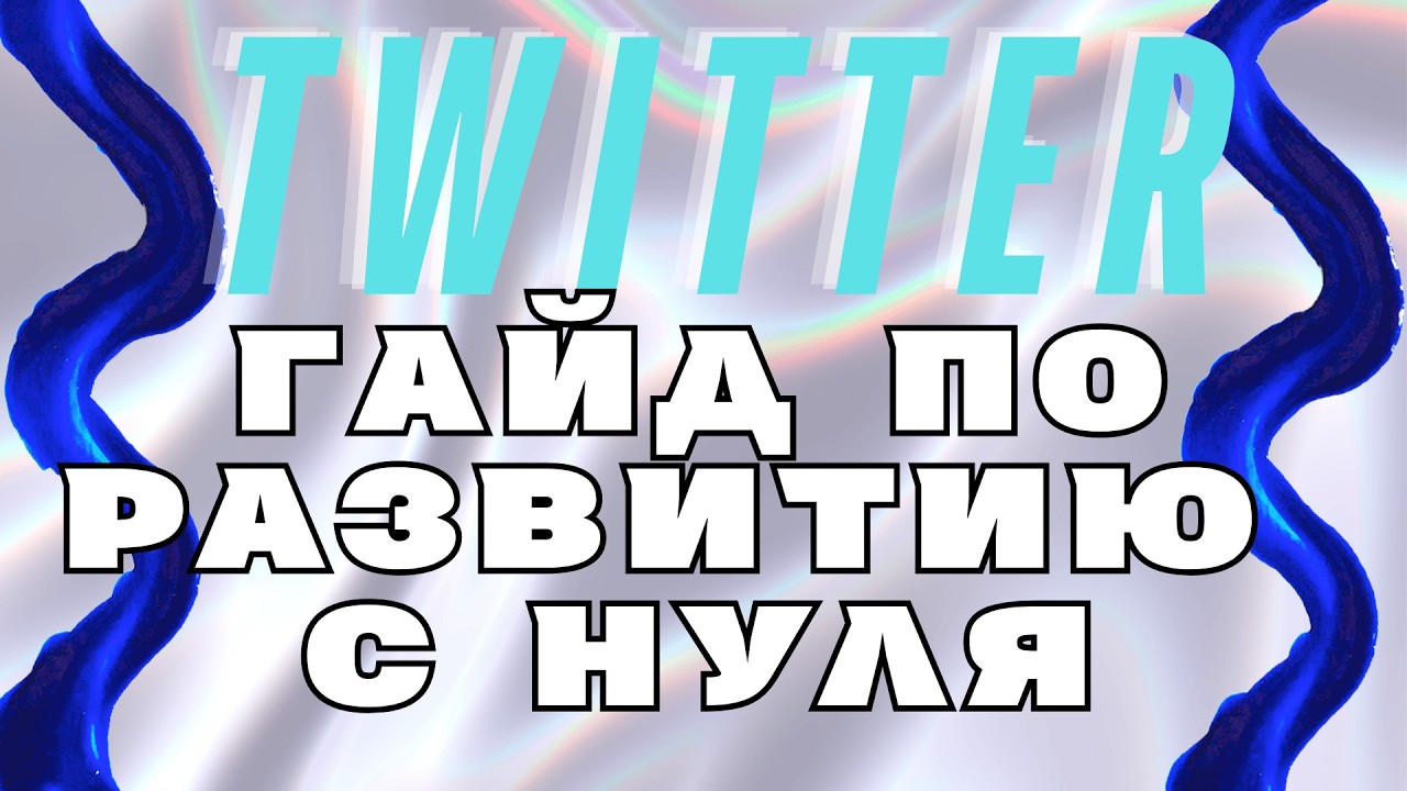 Twitter/X - гайд по развитию с нуля. Все основные моменты и лайфхаки!