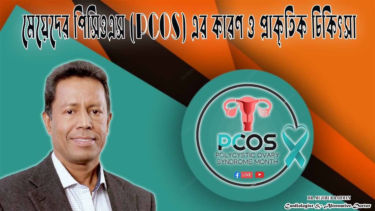 মেয়েদের পিসিওএস(PCOS) এর কারণ ও প্রাকৃতিক চিকিৎসা ||LIVE || Dr. Mujibur Rahman