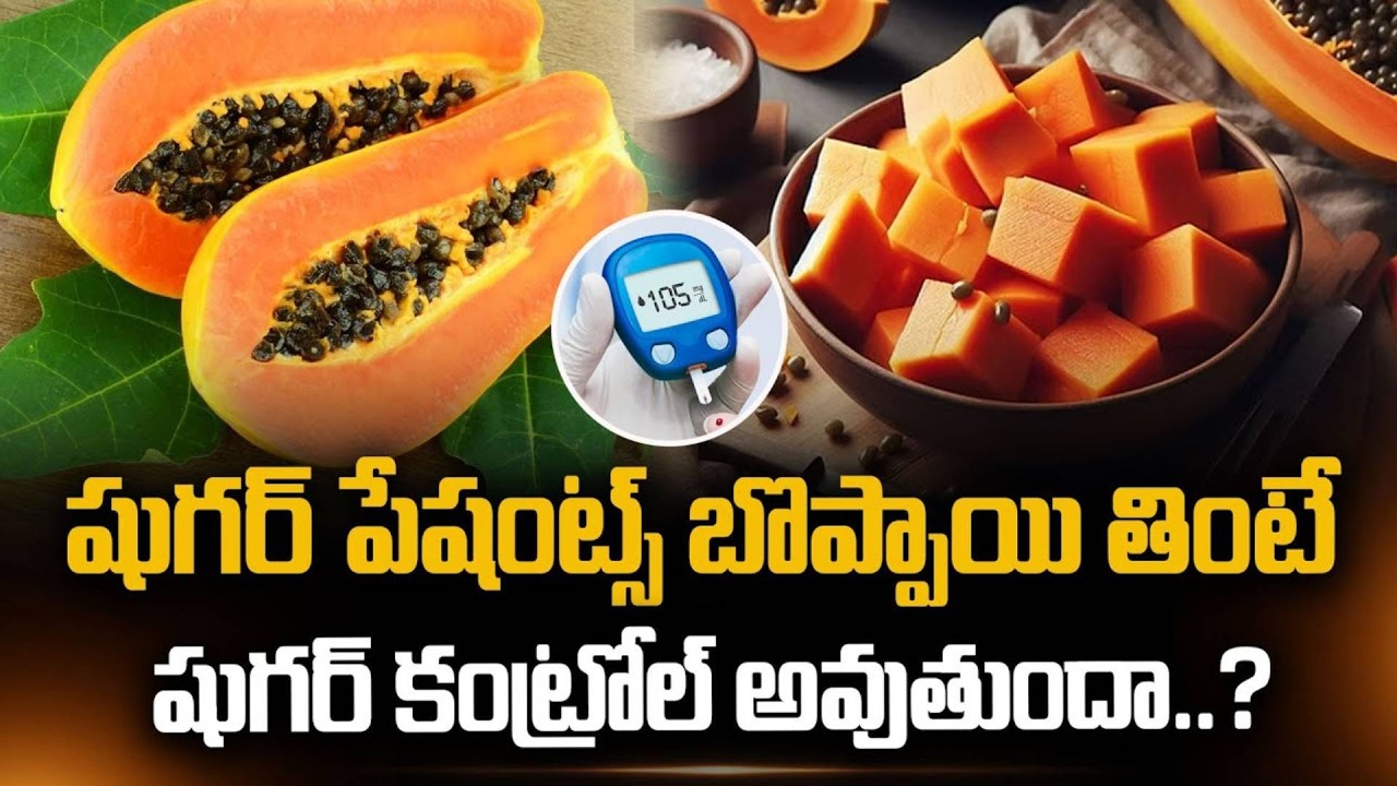 బొప్పాయి తింటే షుగర్ కంట్రోల్ అవుతుందా..? | Does Eating Papaya Help Control Sugar? | Blood Sugar