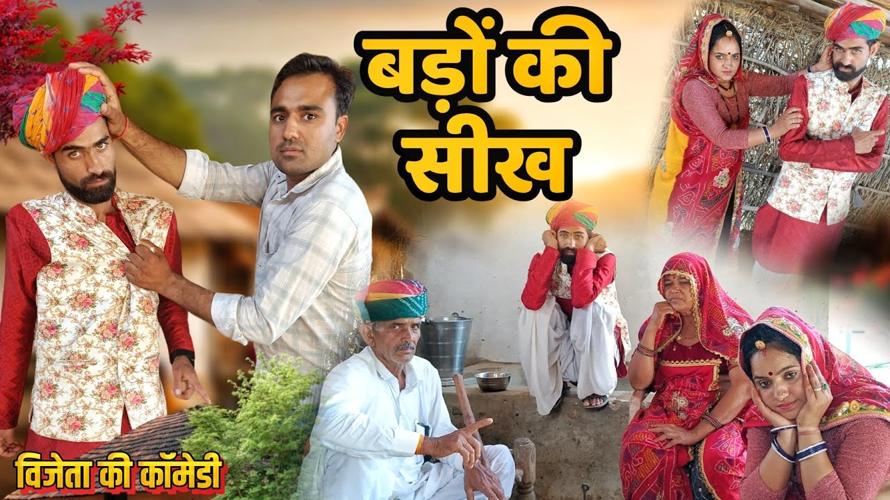 बड़ों कि सीख || Haryanvi & Marwadi Comedy Video || Rajasthani Films || AVM Shekhawati Comedy