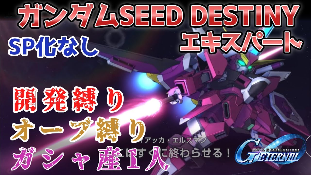 【Gジェネレーションエターナル】ガンダムSEED DESTINY エキスパート 開発縛り オーブ縛り ガシャ産パイロット1人【エターナルロード】