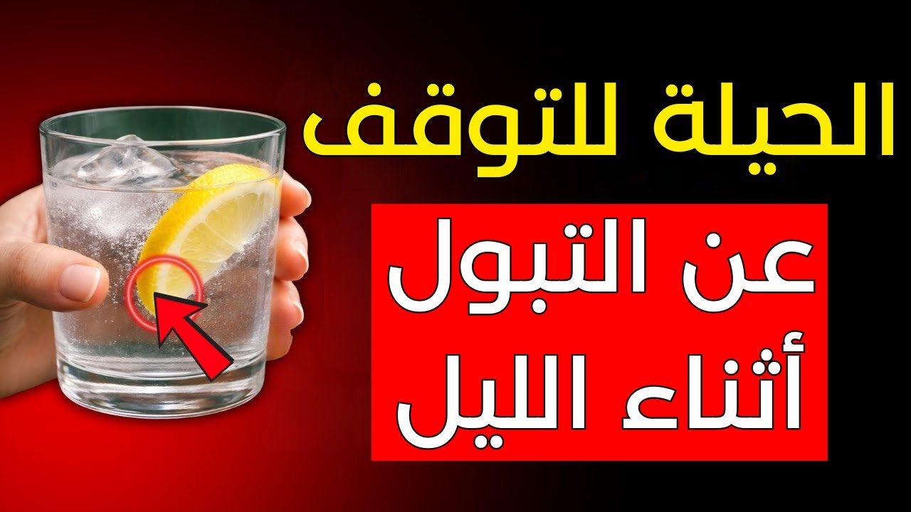 الطريقة لشرب الماء دون أن تضطر للاستيقاظ أثناء الليل