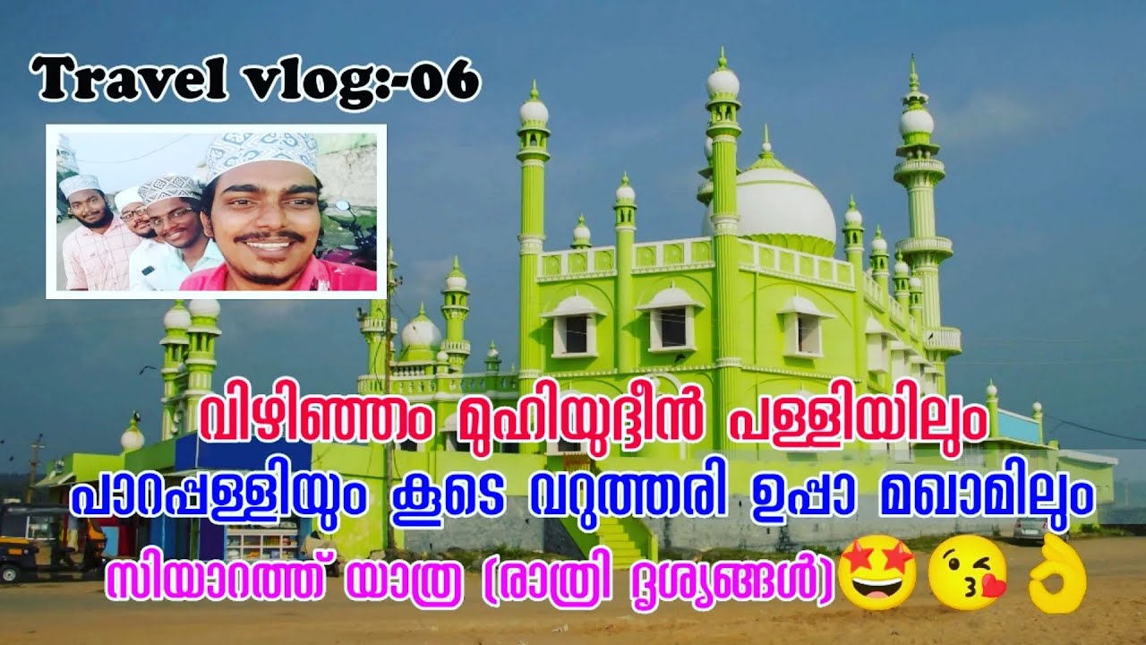 Vizhinjam maqam ziyarath vlog/വിഴിഞ്ഞം മുഹിയുദ്ദീൻ പള്ളി യിലെ മഖാമിലേക്ക് ഒരു യാത്ര/#TravelVlog🤲🥰😍❤️