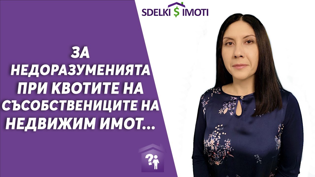 🏠За недоразуменията при квотите на съсобствениците на недвижим имот...