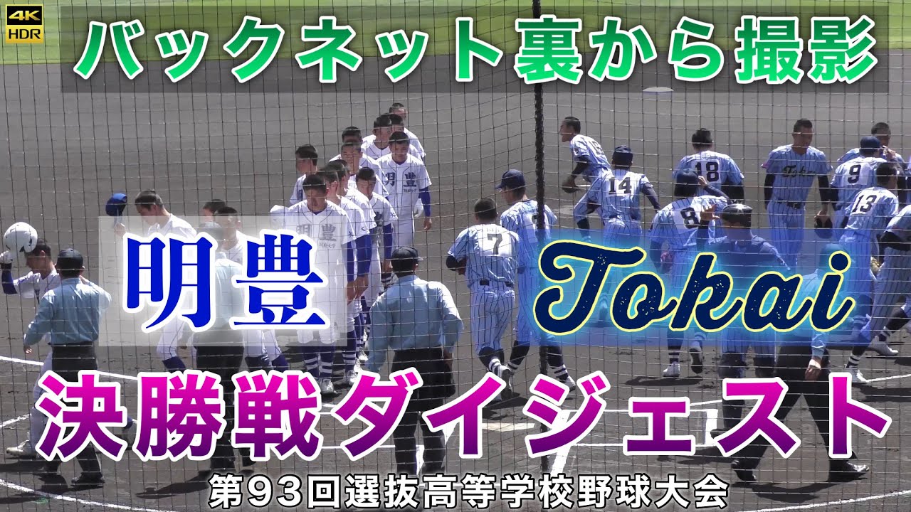 『第93回選抜高等学校野球大会 決勝戦ダイジェスト 明豊高校vs東海大相模高校 』バックネット裏から全イニング撮影 迫力の臨場感を 甲子園 センバツ 高校野球 うどん県チャンネル 2021年4月1日