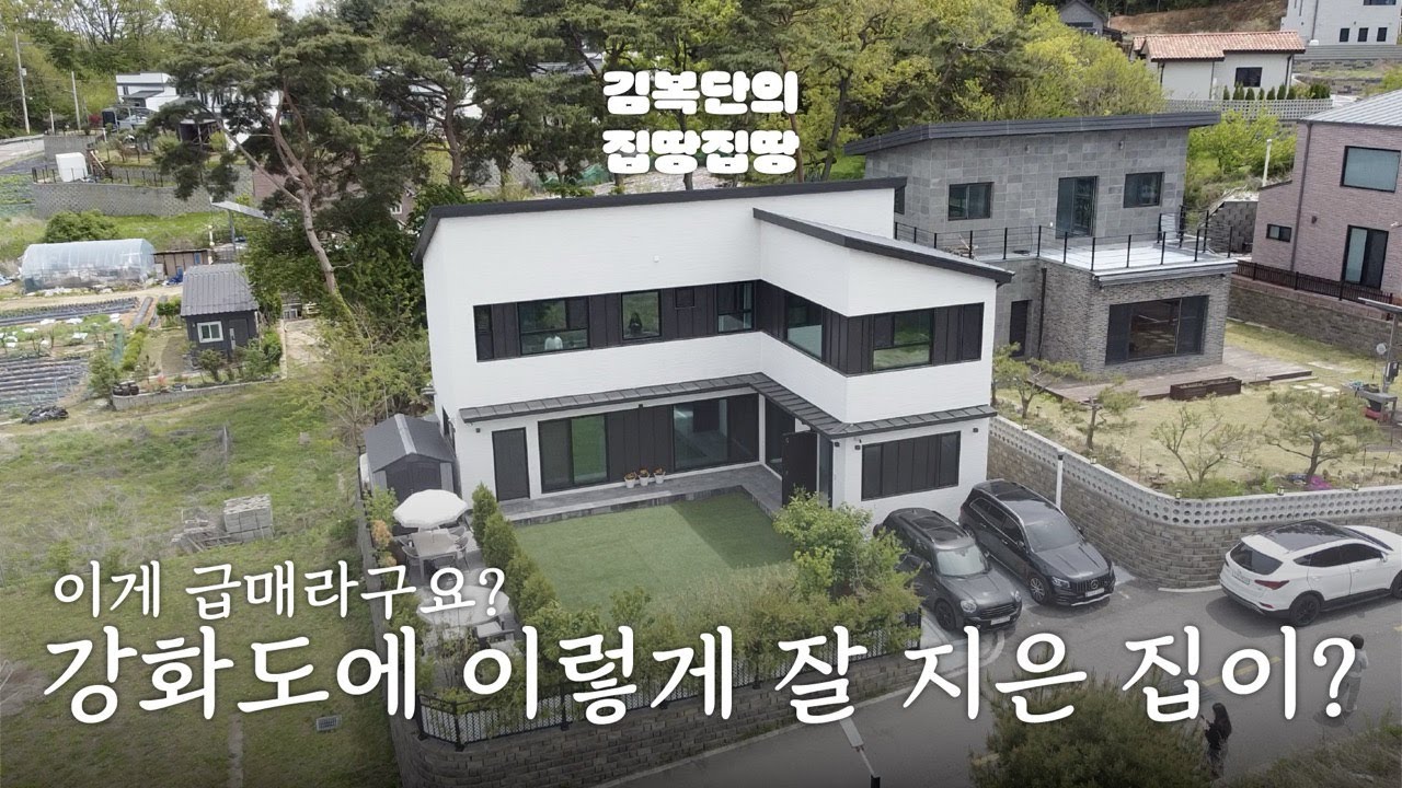 급매 | 디테일 끝판왕 이케아 쇼룸 그자체, 전원주택 | 강화읍 대산리 | 김복단의 집땅집땅 | 매물번호 16171 | 강화도부동산