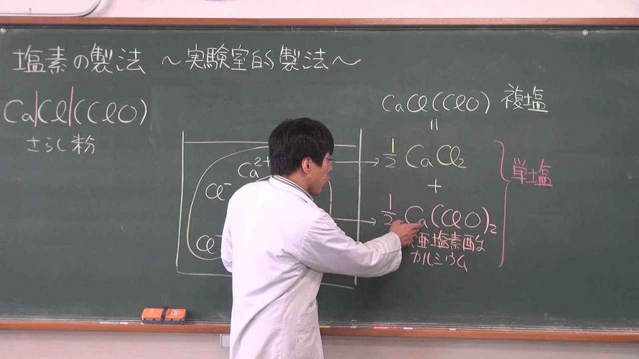 【化学】無機化学⑦(8of10)～塩素の実験室的製法2～