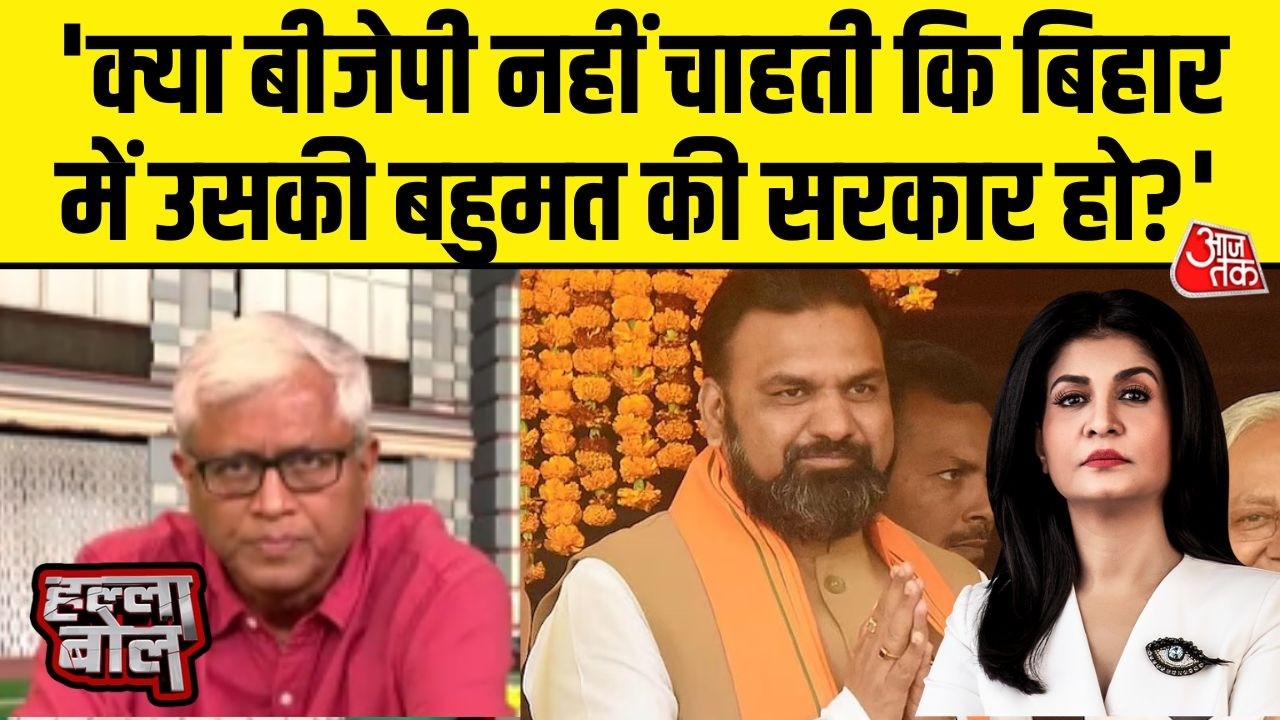 Halla Bol: क्या BJP नहीं चाहती Bihar में बहुमत की सरकार? Ashutosh ने उठाया सवाल | Anjana Om Kashyap
