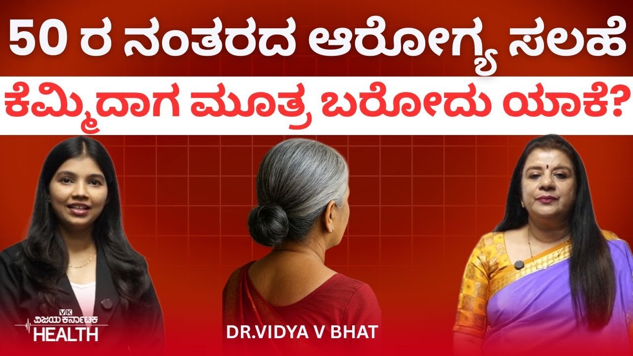 Menstrual problem: ಮುಟ್ಟು ಶಾಶ್ವತವಾಗಿ ನಿಂತ ಮೇಲೆ ತಪ್ಪಿಯೂ ಬ್ಲೀಡ್‌ ಆಗಬಾರದಂತೆ! Dr Vidya Bhat