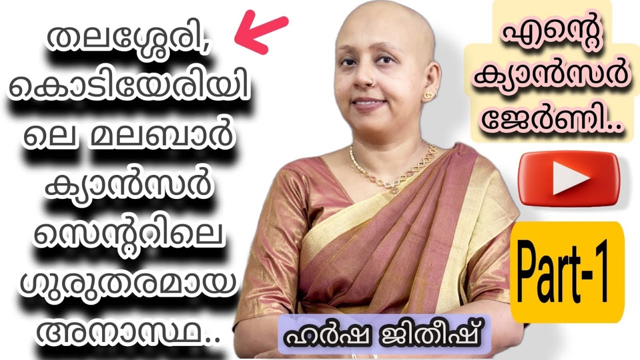 ഇനി നമ്മൾ എങ്ങനെ മലബാർ ക്യാൻസർ സെന്ററിനെ വിശ്വസിക്കും❓@mvr @malabarcancercaresocietyka4682