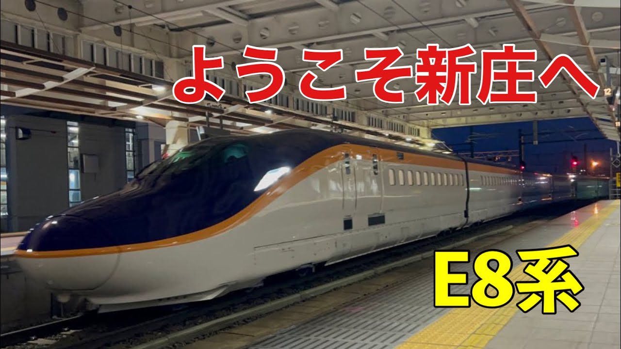 E8系が新庄に！！　遂にやって来た長い鼻　E8系G1編成 幹ｶﾀ  他つばさ158号