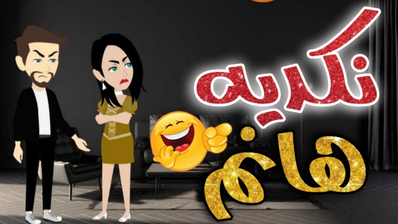 نكديه هانم - قصه كامله كوميدي #روايات_حسناء  #قصص #روايات