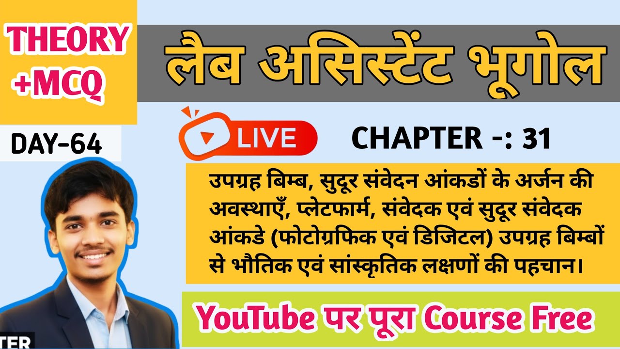 सुदूर संवेदन आंकडों के अर्जन की अवस्थाएँ, प्लेटफार्म एवं संवेदक | Geography Lab Assistant Class 2026