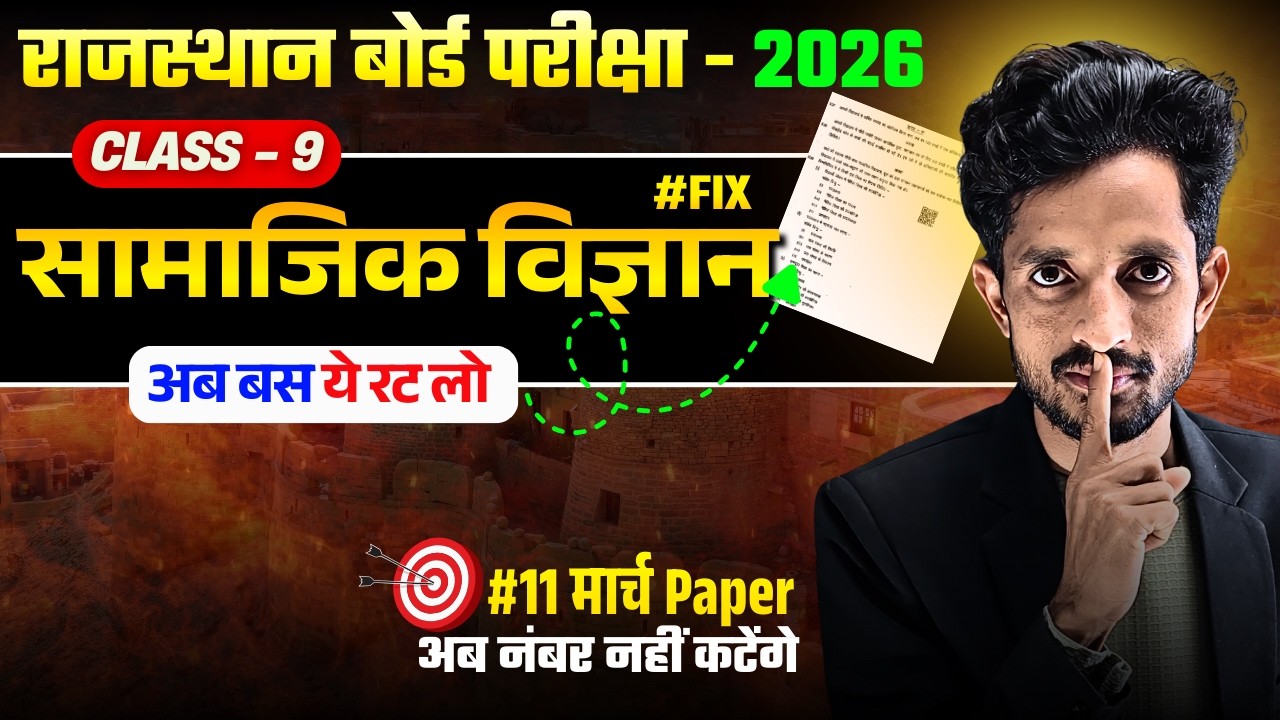 RBSE Class 9th सामाजिक विज्ञान FIX Questions🎯RBSE Class 9th Yearly Exam 2026 | Nemar Bhati