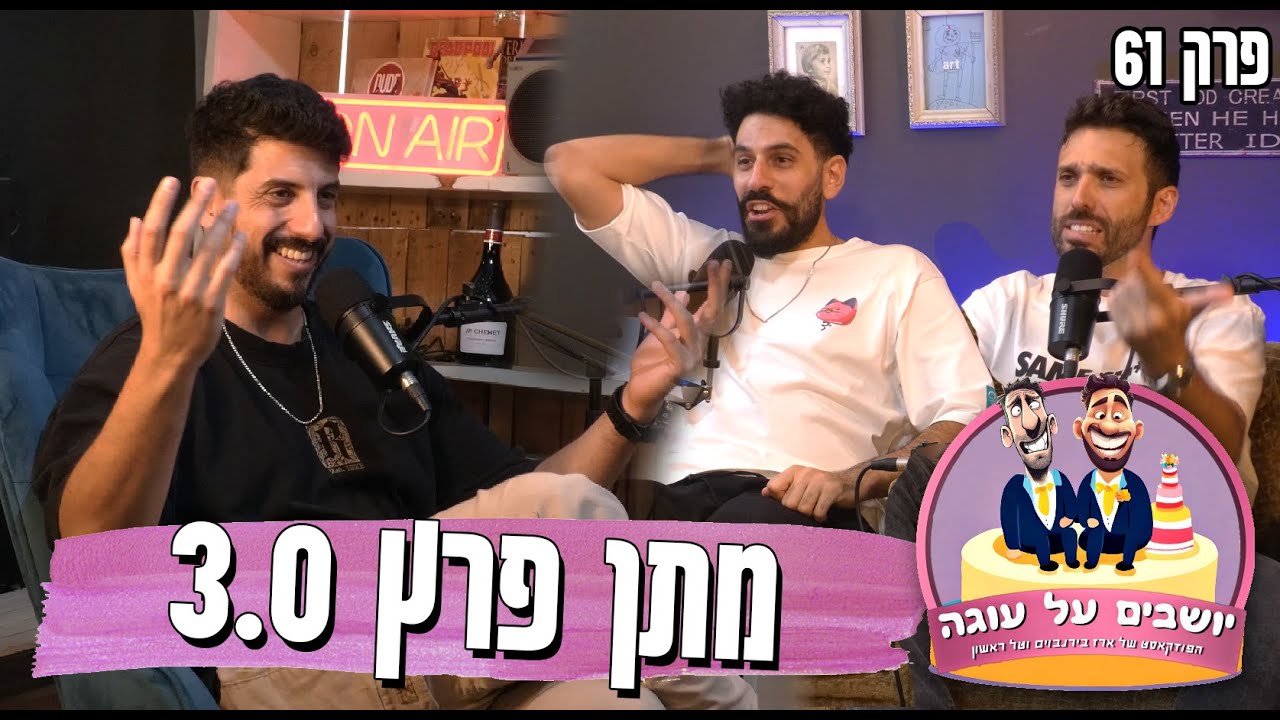 יושבים על עוגה - פרק 61 - מתן פרץ 3.0