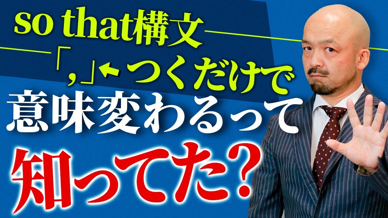 【99%の英語学習者が知らない】so thatには４つの用法がある！so thatの使い方を英語のプロが解説【so that 構文】