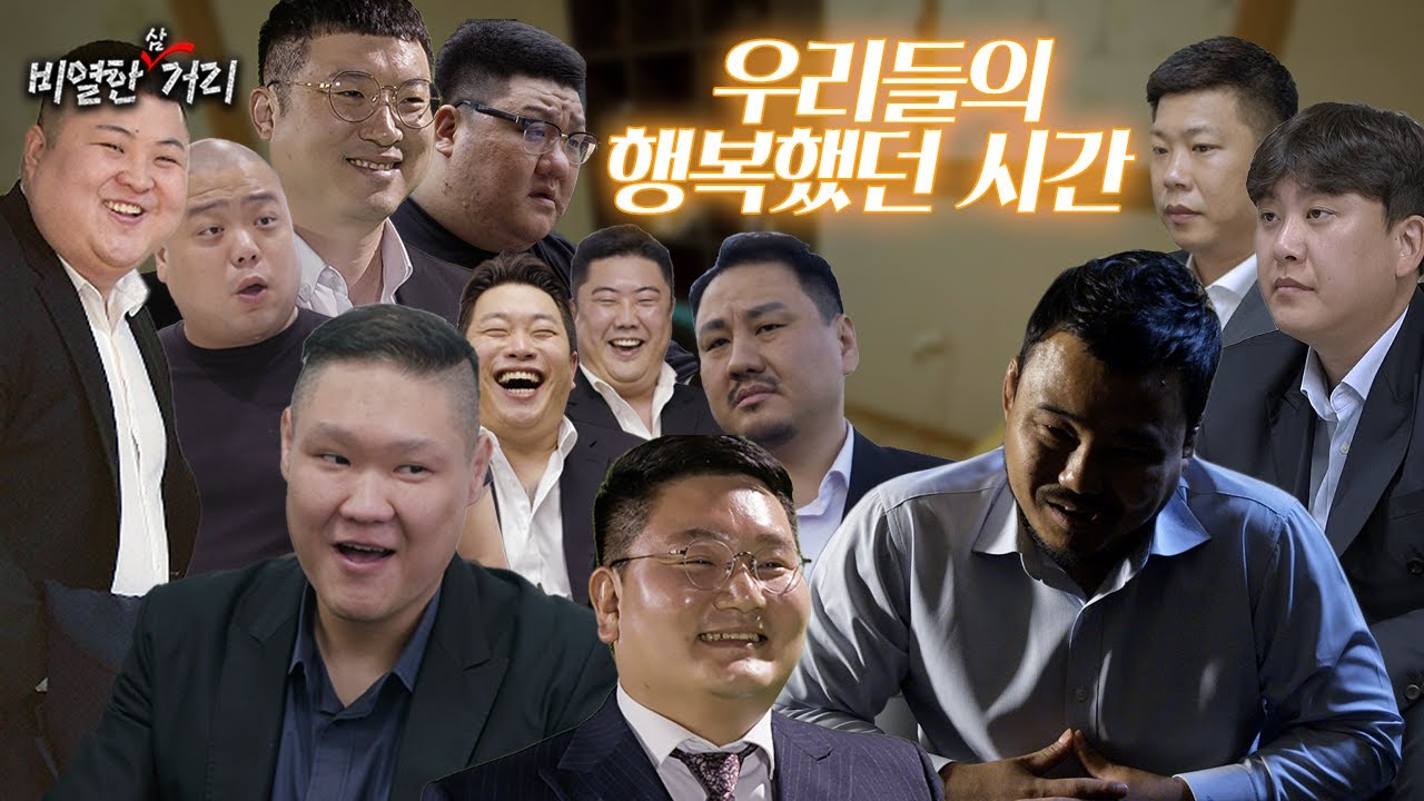 [ 비열한 삼거리 ] 최종화 end가 아닌 and로....