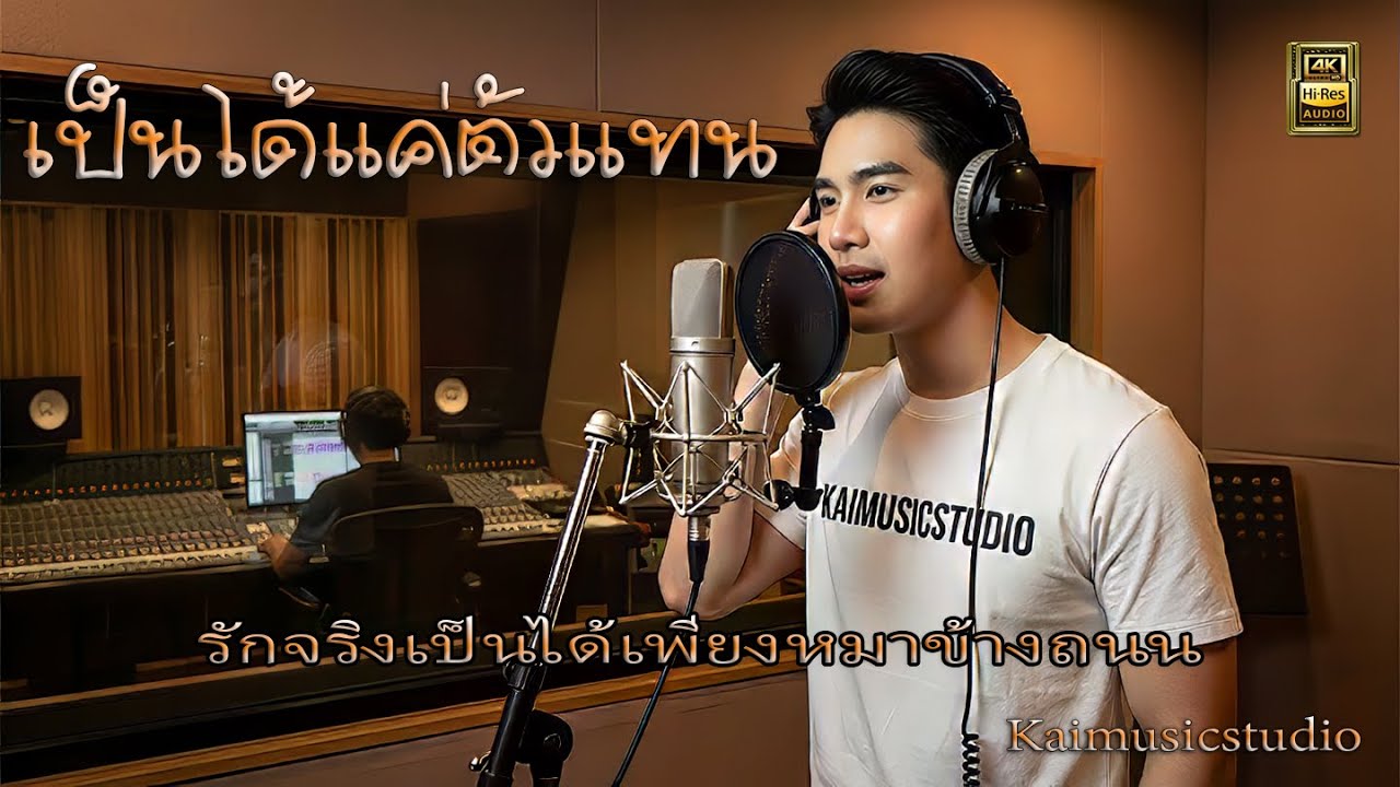 💔เป็นได้แค่ตัวแทน💔คนรักจริงก็เป็นเพียงหมาข้างถนน #kaimusicstudio #4KHiResAudio