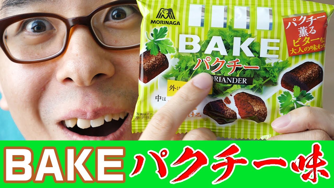 【新発売】ベイクのパクチー味だとっ！！！とりあえず食べてみようじゃないか！！！