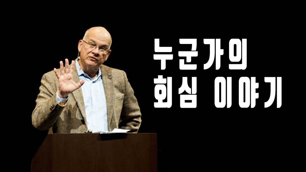 팀 켈러_누군가의 회심 이야기 (The Gospel-Shaped Life)