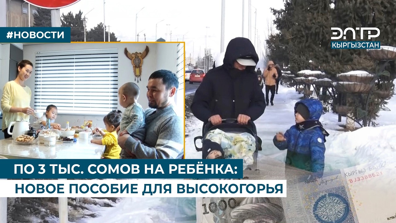 ПО 3 ТЫС. СОМОВ НА РЕБЁНКА: НОВОЕ ПОСОБИЕ ДЛЯ ВЫСОКОГОРЬЯ