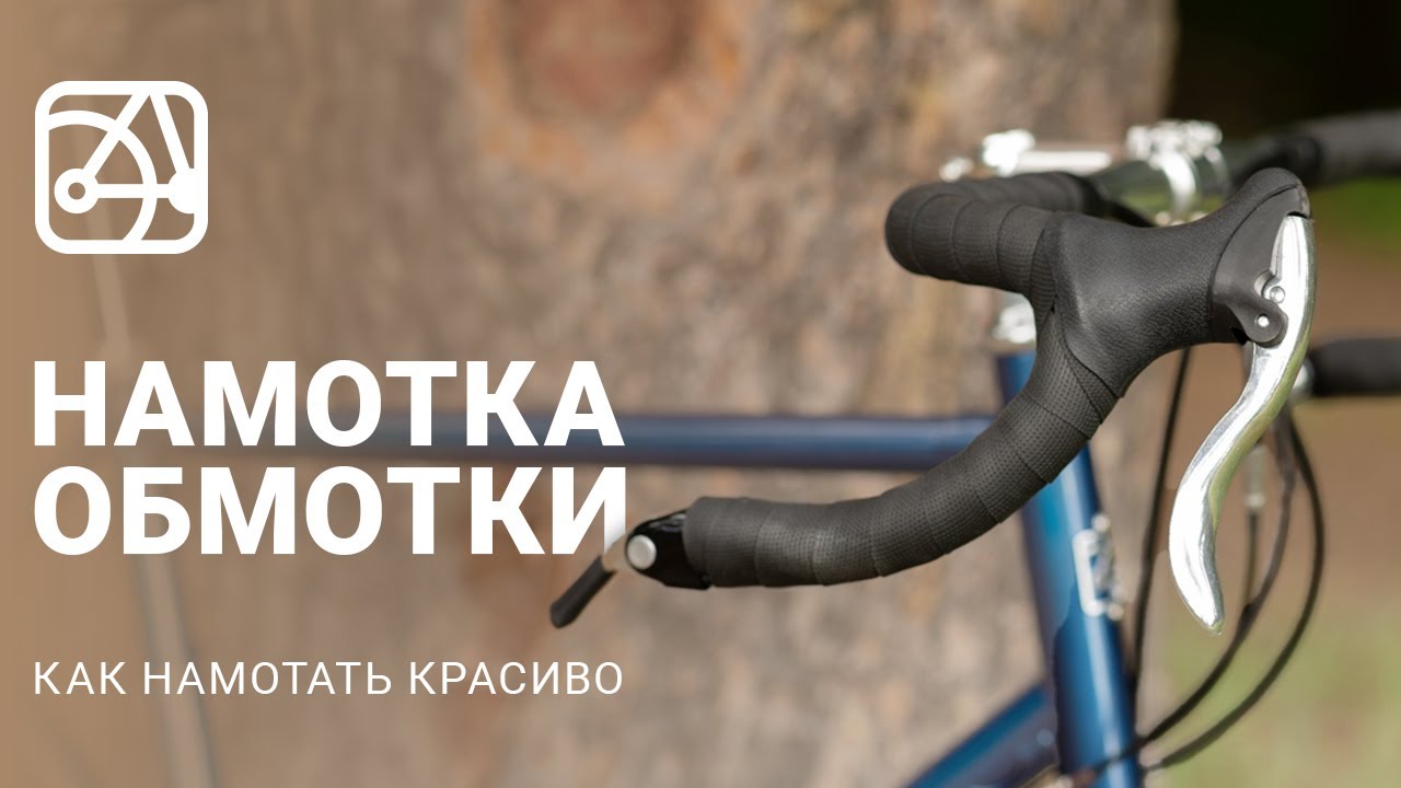 Как наматывать обмотку на руль баран
