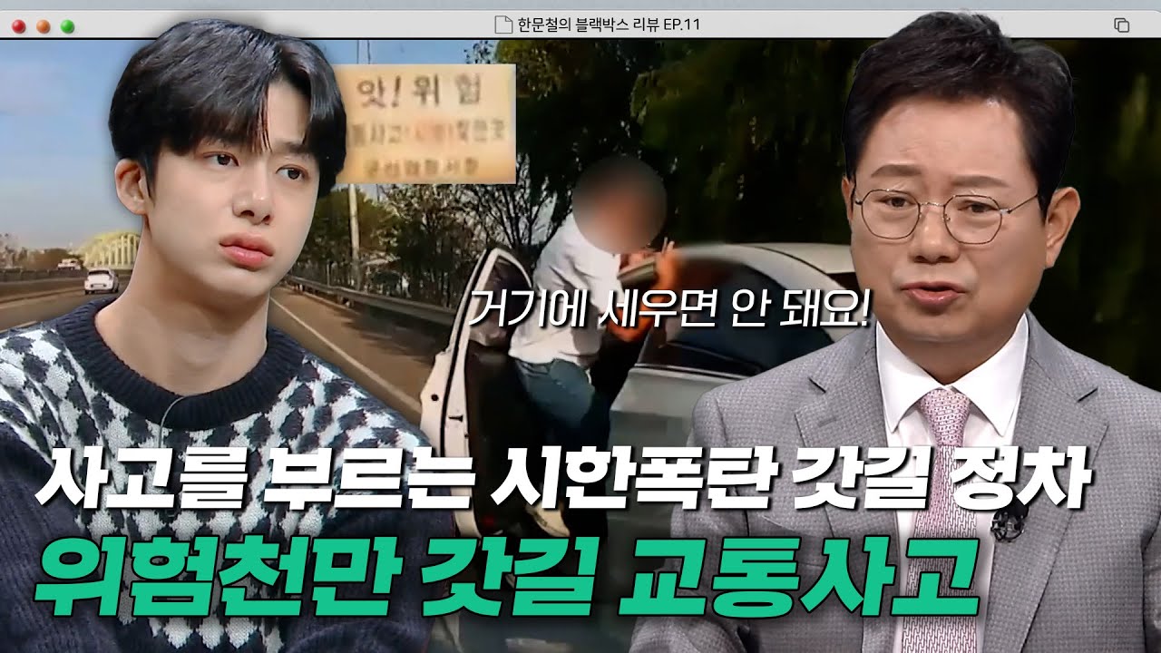 (ENG) ＂갓길, 절대 안전하지 않습니다!＂ 위험한 사고로 이어지는 갓길 정차💥JTBC 221215 방송