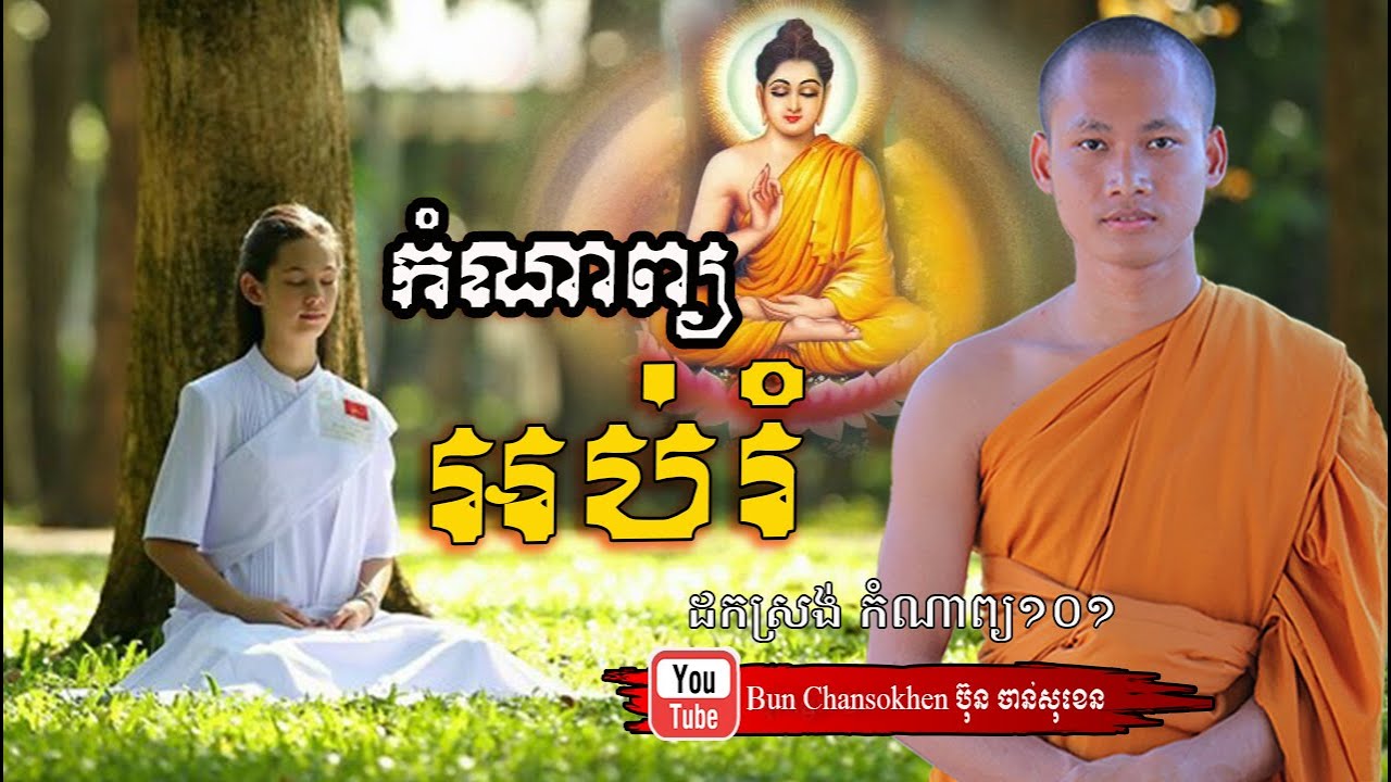 ស្តាប់កំណាព្យបំបាត់កង្វល់ចិត្ត By #BunChansokhen #ប៊ុនចាន់សុខេន