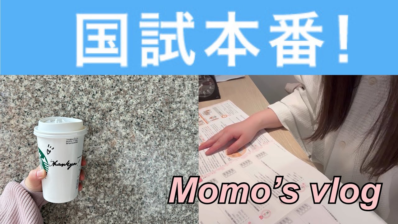 【vlog】 第113回看護師国家試験 / 1泊2日 / 充実した国試前日 / 看護学生