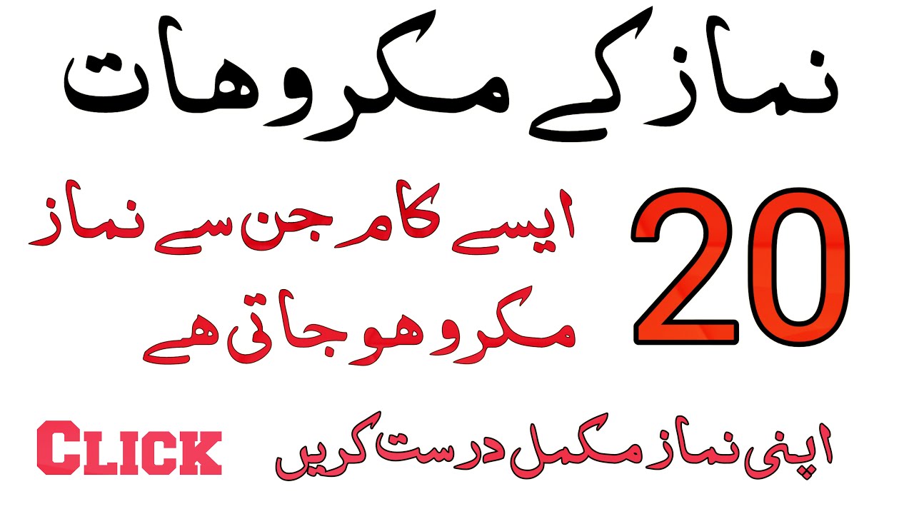 namaz ke makroohat | The abominations of prayer | نماز کے کتنے مکروہات ہیں