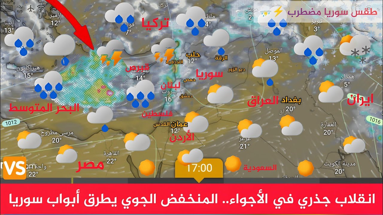 طقس سوريا انقلاب جذري في الأجواء.. المنخفض الجوي يطرق أبواب سوريا النشرة الجوية اليوم أحول طقس العرب