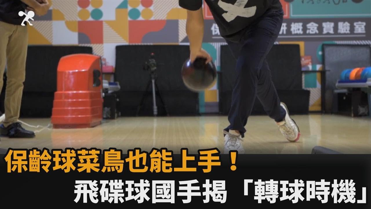 保齡球菜鳥也能上手！飛碟球國手揭「轉球時機」曝：7成力用在最後－民視新聞